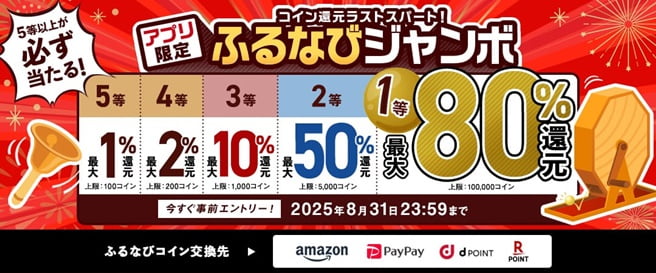 最大80%!誰でも当たる!コイン還元ラストスパート!アプリ限定ふるなびジャンボ