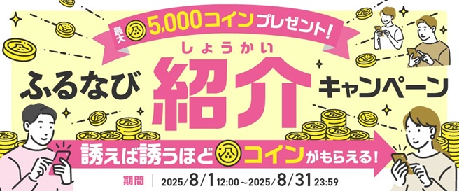 紹介するたび500コイン!最大5,000コインもらえる!ふるなび紹介キャンペーン