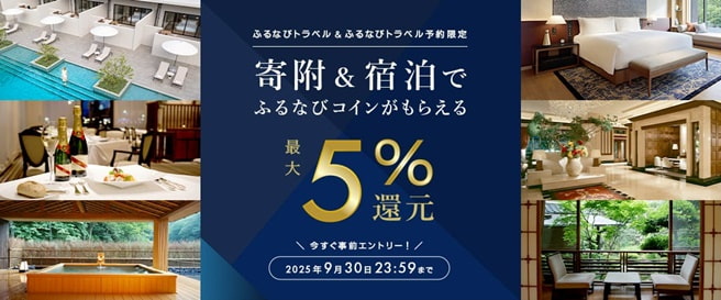 ふるなびトラベルで寄附&ふるなびトラベル予約利用でもらえる!最大5%分還元キャンペーン