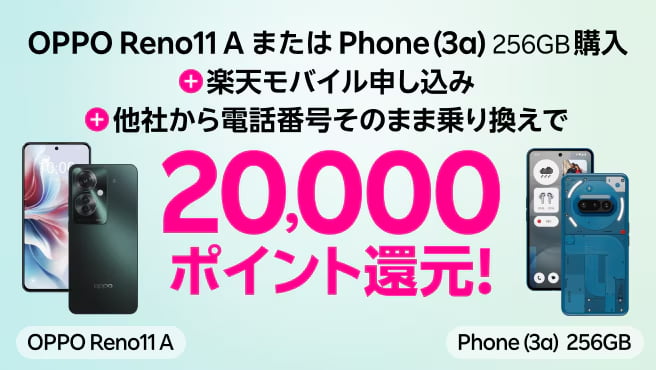 Androidスマホご購入&Rakuten最強プランご契約で20,000ポイントプレゼント