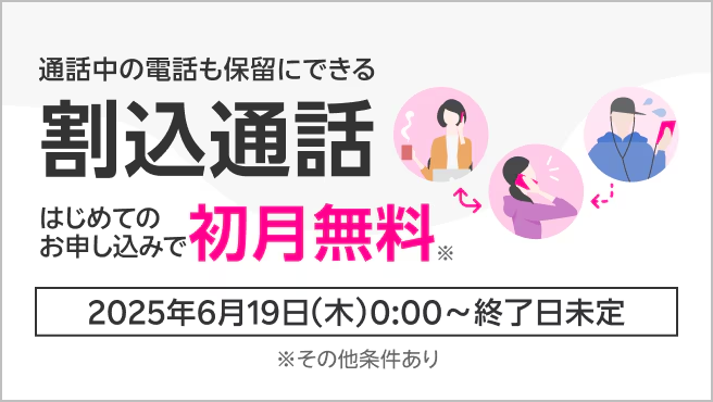 割込通話オプションサービス初月無料キャンペーン