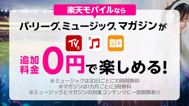 パ・リーグ、ミュージック、マガジンが追加料金0円で楽しめる!
