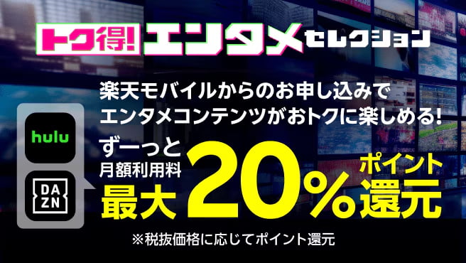 トク得!エンタメセレクション