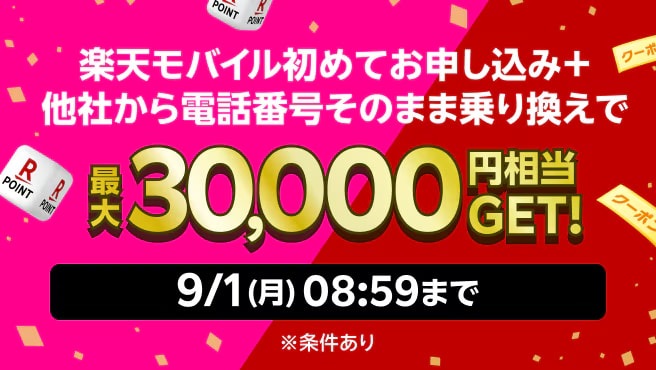 最大30,000円相当GET! 楽天モバイル × 楽天市場 キャンペーン