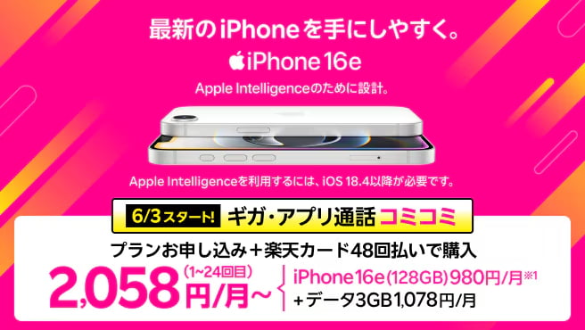 最新機種のiPhone 16eがおトク!ギガ・アプリ通話コミコミ!プランとセットで2,058円/月~