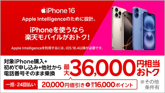 他社から乗り換えでRakuten最強プランご契約とiPhone対象製品を一括払いもしくは24回払いのご購入で割引キャンペーン