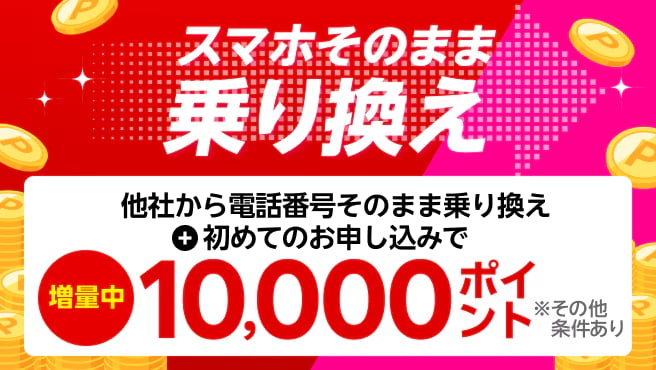 【Rakuten最強プランはじめてお申し込み特典】他社から乗り換えでポイントプレゼント