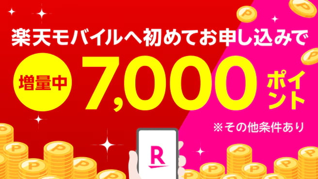 【Rakuten最強プランはじめてお申し込み特典】新規ご契約で7,000ポイントプレゼント