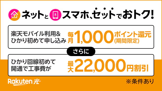 最強おうちプログラム「楽天ひかりと楽天モバイルをセットで使うと毎月1,000ポイント」