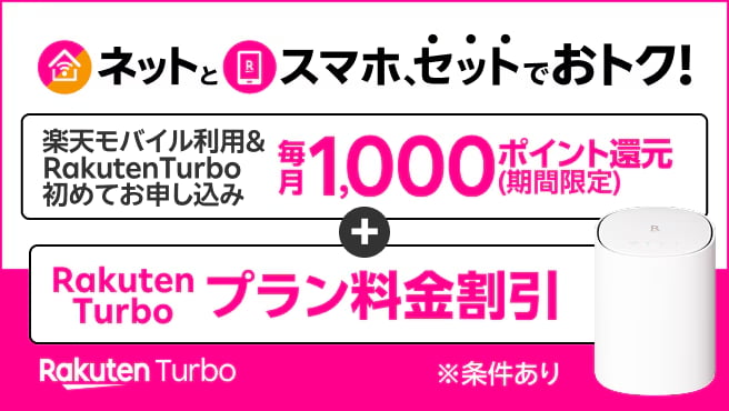最強おうちプログラム「楽天モバイルとRakuten Turboをセットで使うと永年毎月1000ポイント還元&製品代実質0円キャンペーン!」