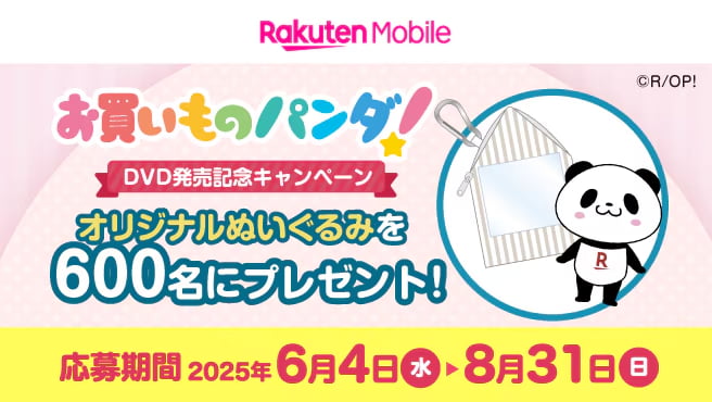 「お買い物パンダ!」DVD発売記念 楽天モバイルお申し込みで抽選プレゼント