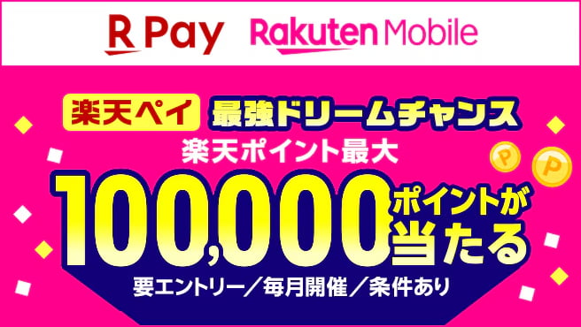 【楽天ペイ】楽天モバイルご契約者限定!抽選で10万ポイントが当たる 最強ドリームチャンス!
