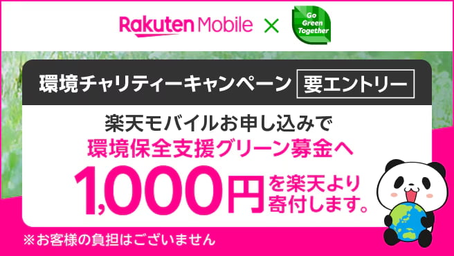 環境チャリティーキャンペーン