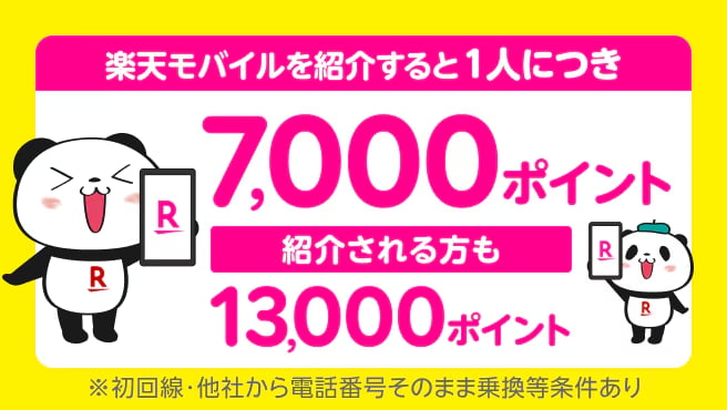 Rakuten最強プラン紹介キャンペーン