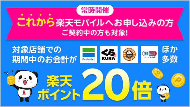 【楽天モバイルご契約者様限定】対象店舗でのお会計で楽天ポイント20倍キャンペーン
