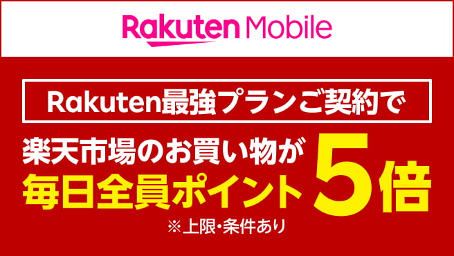 楽天モバイル「Rakuten最強プラン」初めてお申し込みで3,000ポイントプレゼント