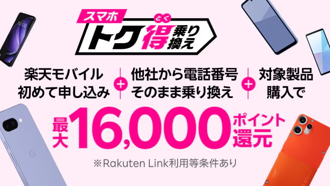 「Rakuten最強プラン」+対象Android製品ご購入で6,000ポイント還元キャンペーン