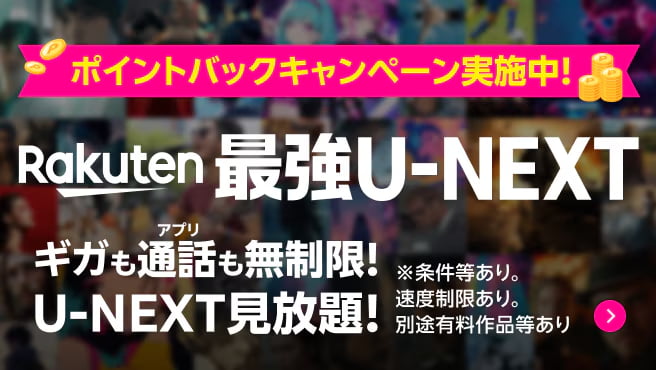 Rakuten最強U-NEXT 先行キャンペーン
