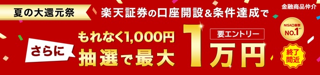楽天証券の口座開設・マネーブリッジ登録&条件達成で最大1万円当たる