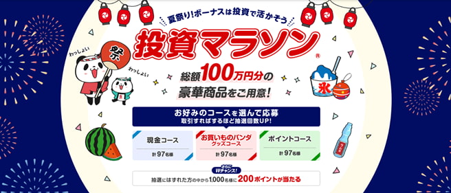 総額100万円!ボーナスは投資で活用! 夏祭り投資マラソン