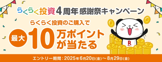 【らくらく投資】4周年感謝祭!最大10万ポイントが当たる!キャンペーン