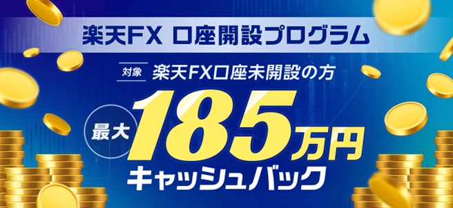 楽天FX 口座開設プログラム