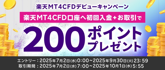 【楽天MT4CFD】初回入金+取引デビューキャンペーン!