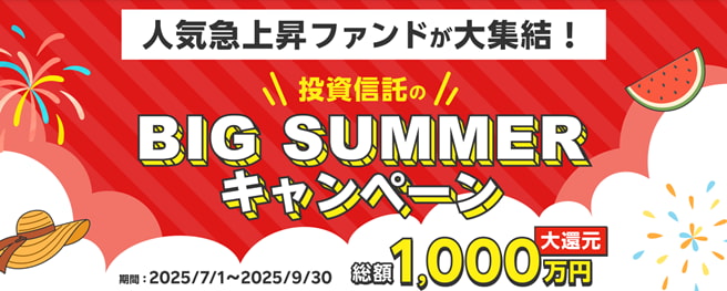 【総額1,000万円大還元】投資信託のBIG SUMMERキャンペーン