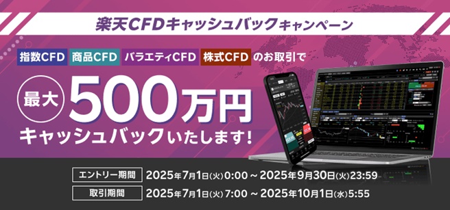 最大500万円!楽天CFDキャッシュバックキャンペーン