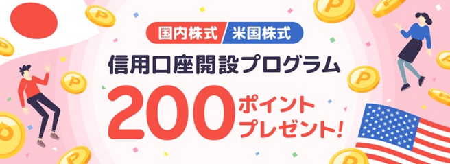 信用取引口座の開設でもれなく200ポイントプレゼント!信用取引デビュー応援プログラム