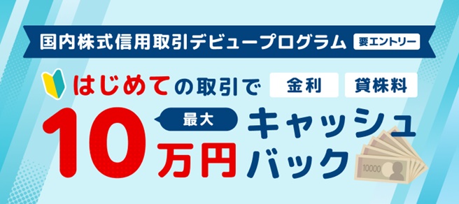 最大10万円キャッシュバック!国内株式信用取引デビュープログラム