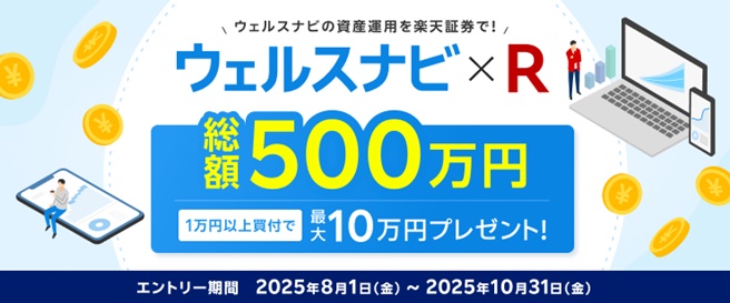 【ウェルスナビ×R】資産運用応援!総額500万円!最大10万円当たる!キャンペーン