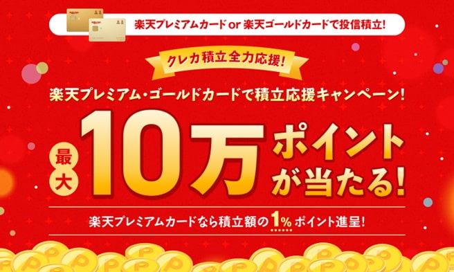【最大10万ポイントが当たる!】楽天プレミアム・ゴールドカードで積立応援キャンペーン!