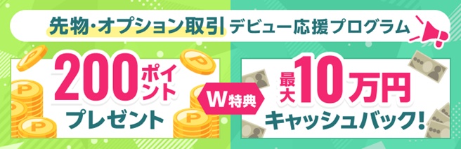 最大10万円キャッシュバック&200ポイントプレゼント!先物・オプション取引デビュー応援プログラム