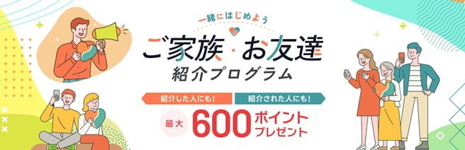 ご家族・お友達紹介プログラム