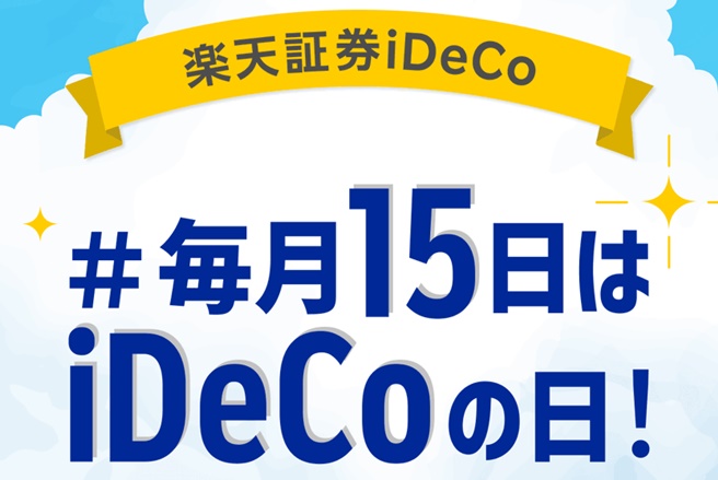 #毎月15日はiDeCoの日