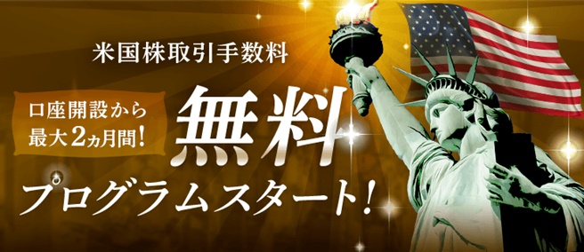 米国株式取引手数料無料プログラムスタート!