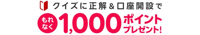 クイズに正解して口座開設+初期設定・マイナンバー登録で1000ポイントプレゼントキャンペーン