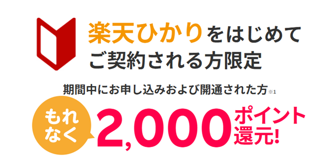 SPU特設楽天ひかり2,000ポイントキャンペーン