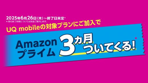 対象プランご加入でAmazonプライム3カ月ついてくる!