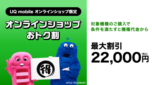 UQ mobileオンラインショップおトク割