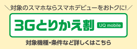 3Gとりかえ割プラス(UQ mobile)
