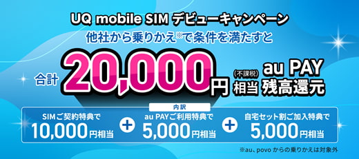 UQ mobile SIM デビューキャンペーン