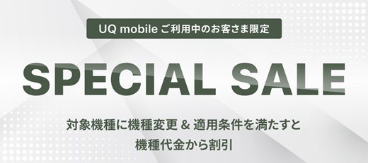 UQ mobileオンラインショップ スペシャルセール