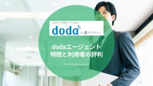 dodaエージェントの口コミ・評判を徹底調査！アンケートでわかったリアルな口コミを紹介