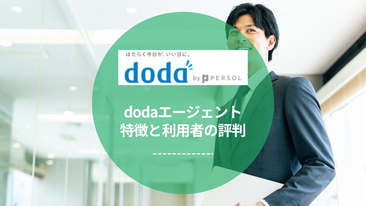 dodaエージェントの評判はひどい？実際の口コミと特徴からわかる利用者の本音