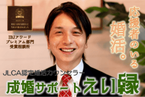 成婚サポートえい縁