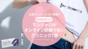 マンジャロがオンライン診療で安いクリニック7選!比較ポイント・クーポン情報も