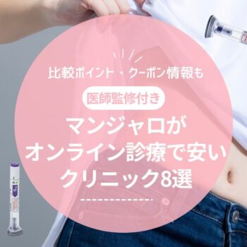 マンジャロがオンライン診療で安いクリニック8選！比較ポイント・クーポン情報も