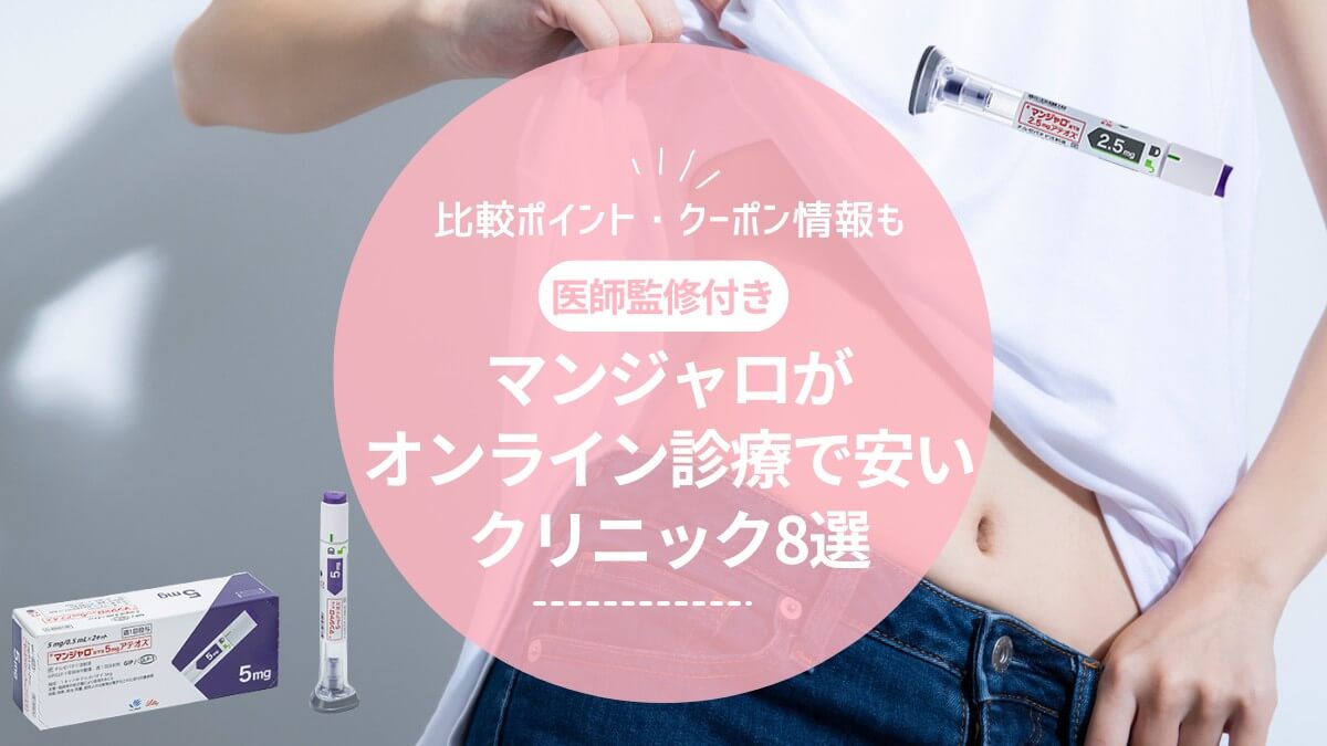 マンジャロがオンライン診療で安いクリニック8選!比較ポイント・クーポン情報も